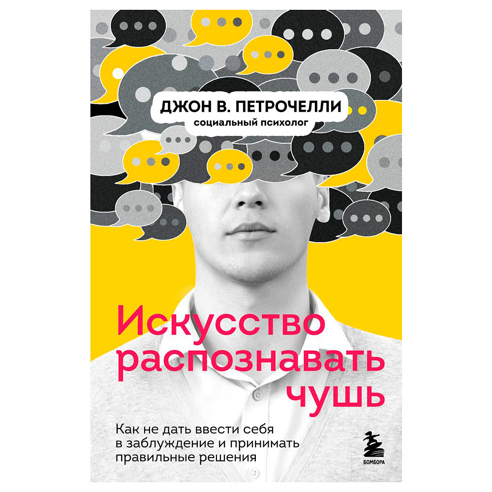 Книга "Искусство распознавать чушь. Как не дать ввести себя в заблуждение и принимать правильные решения", Петрочелли Д.