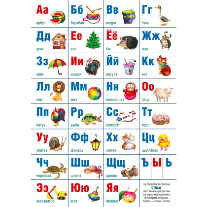 Плакат "Русский алфавит Учебно-наглядное настольное пособие", А2