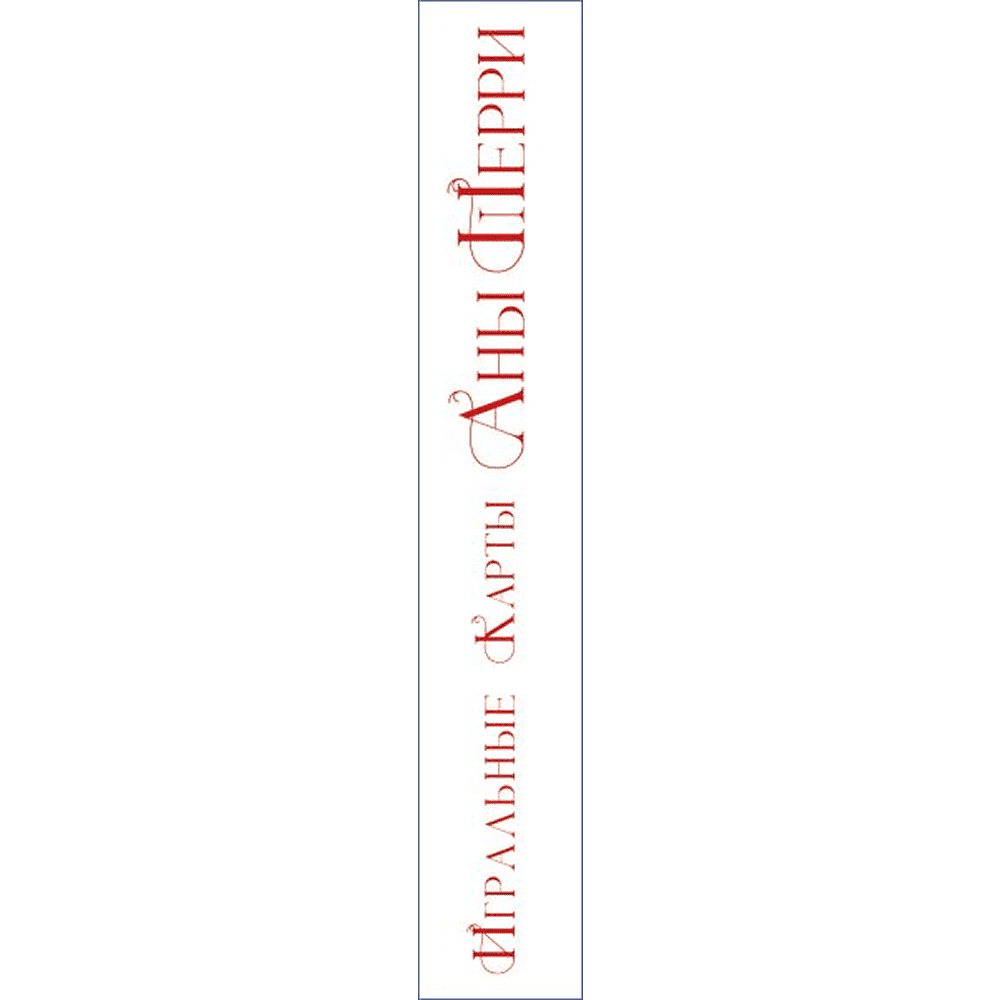Карты "Игральные карты Аны Шерри", Ана Шерри - 2