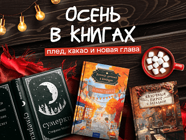Осень в книгах