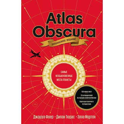 Книга "Atlas Obscura. Самые необыкновенные места планеты", Джошуа Фоер, Дилан Тюрас, Элла Мортон