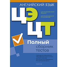 Книга "РИКЗ Английский язык. Полный сборник тестов ЦЭ.ЦТ (материалы 2021-2025 г.)"