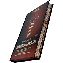 Книга "Винный маньяк: Подогретое вином приключение в компании одержимых сомелье, страстных коллекционеров и чудо", Бьянка Боскер