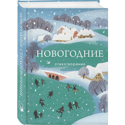 Книга "Новогодние стихотворения"