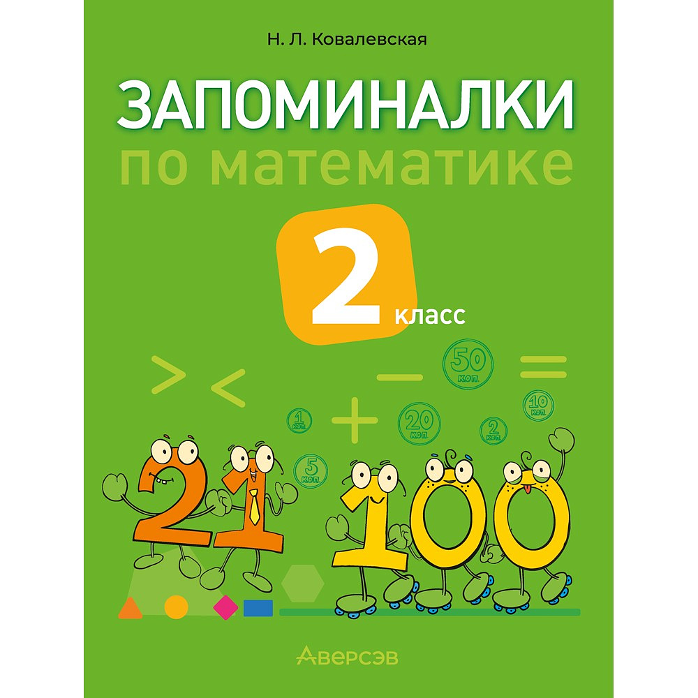 Книга "Запоминалки по математике. 2 кл", Ковалевская Н.Л.