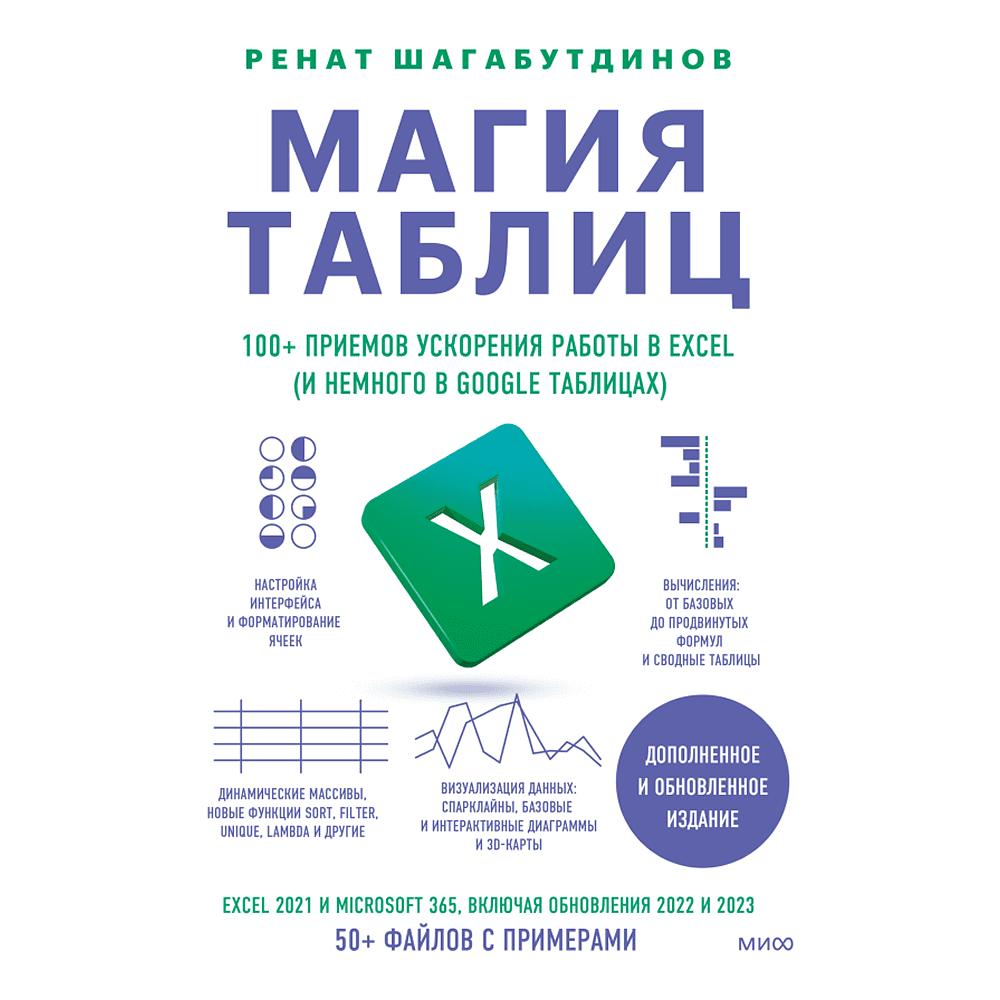 Книга "Магия таблиц. 100+ приемов ускорения работы в Excel (и немного в Google Таблицах)", Ренат Шагабутдинов