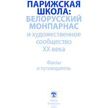 Книга "Парижская школа: Белорусский Монпарнас и художественное сообщество ХХ века. Факты и путеводитель" , Алла Змиева
