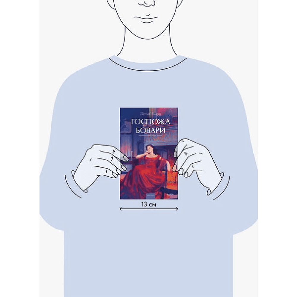 Книга "Госпожа Бовари. Вечные истории. Young Adult", Гюстав Флобер - 2