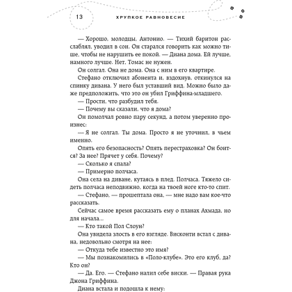 Книга "Хрупкое равновесие. Книга 2", Ана Шерри - 11