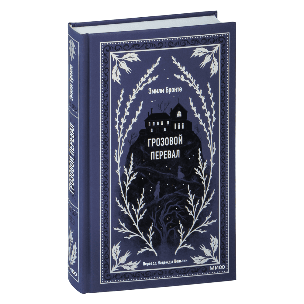 Книга "Вечные истории. Грозовой перевал", Эмили Бронте - 2