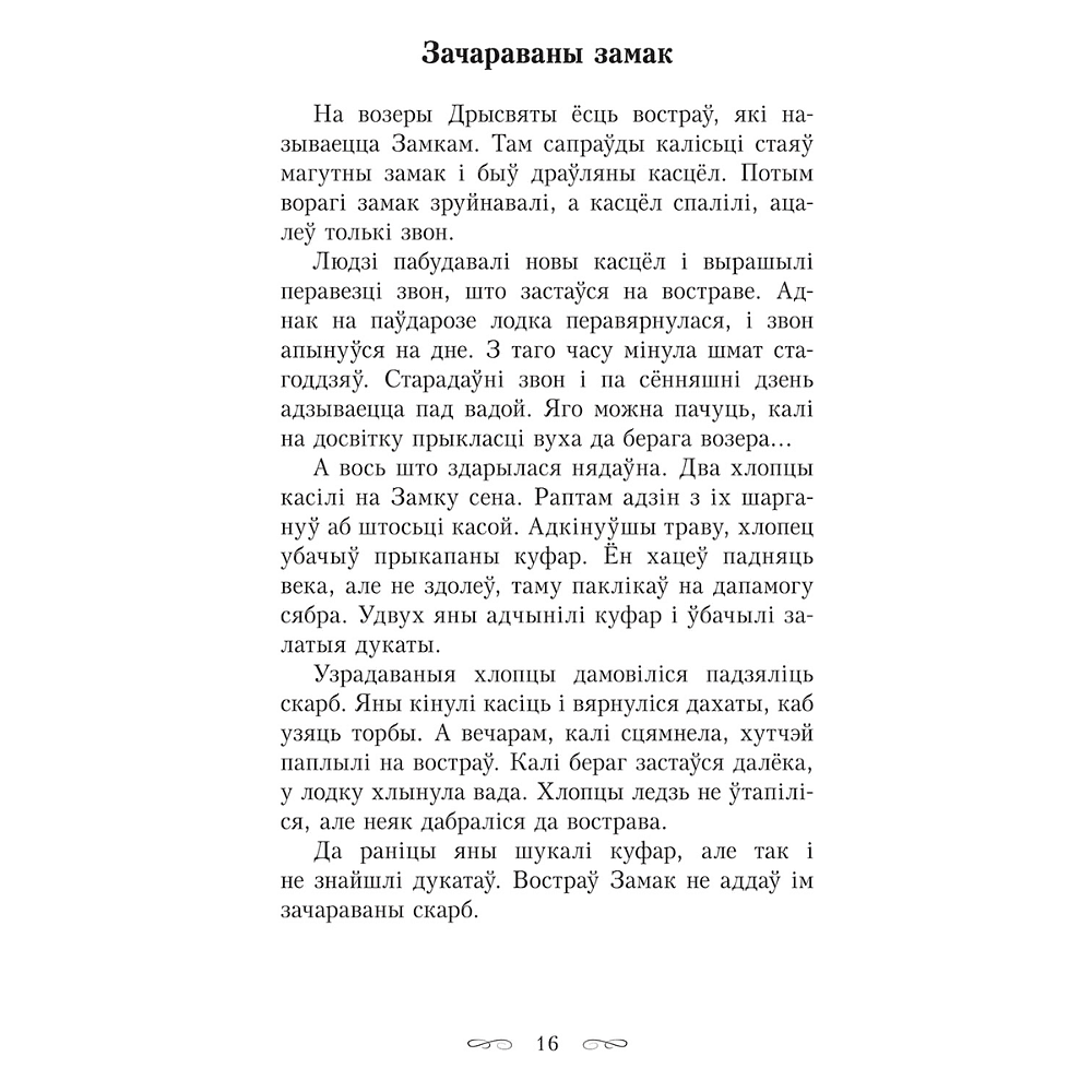 Книга "Сіняя світа. Казкі, легенды, паданні", Уладзімір Сіўчыкаў - 10