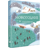 Книга "Новогодние стихотворения" - 3
