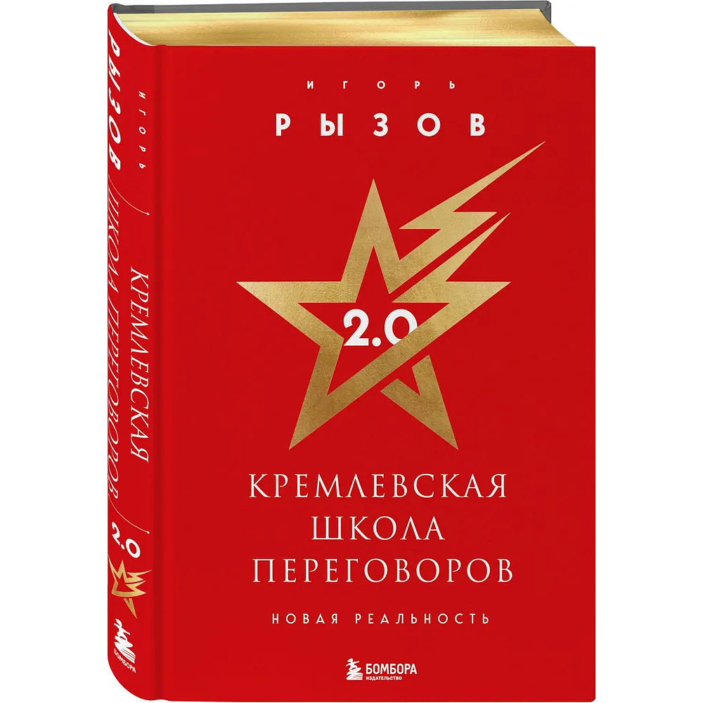 Книга "Кремлевская школа переговоров. Новая реальность", Игорь Рызов 