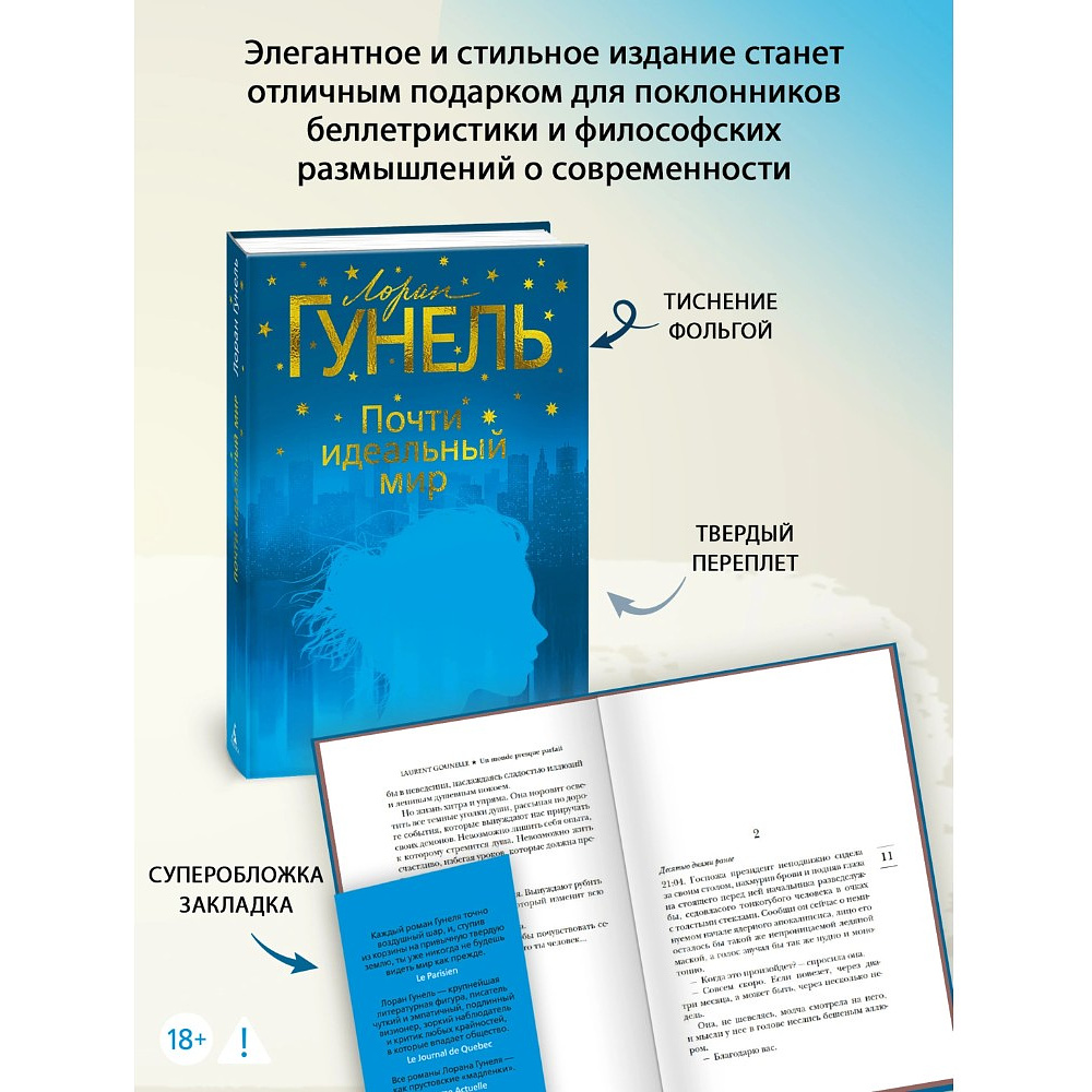 Книга "Почти идеальный мир", Лоран Гунель - 4