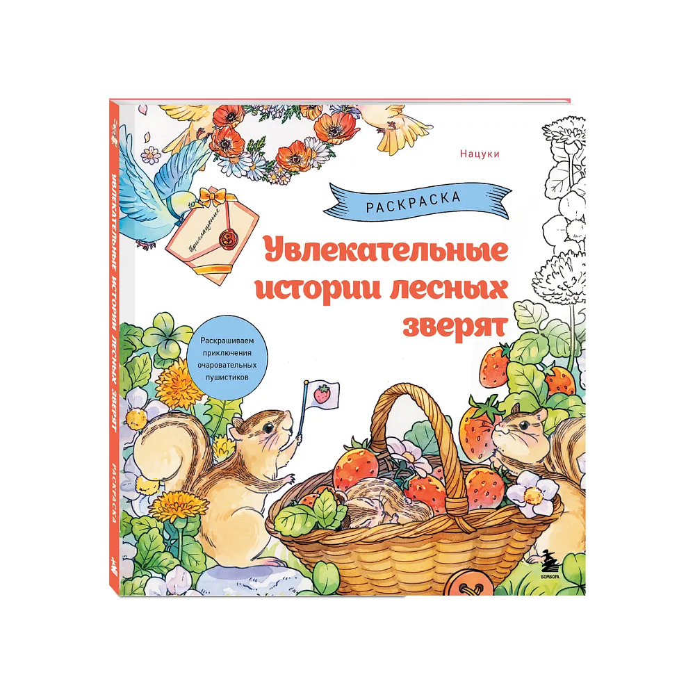 Раскраска "Увлекательные истории лесных зверят. Раскрашиваем приключения очаровательных пушистиков", Нацуки