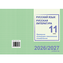 Книга "ПКТП 2026-2027 уч.г. Русский язык. Русская литература. 11 кл.", Долбик Е., Шиманович Т.