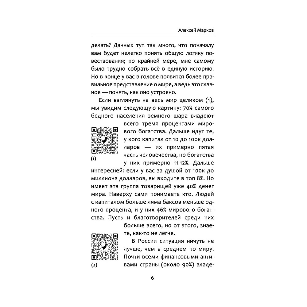 Книга "Жлобология 2.1. Откуда берутся деньги и почему не у меня?", Алексей Марков - 5