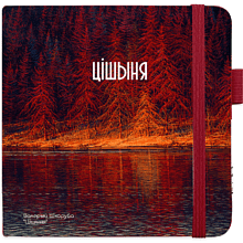 Скетчбук "Тишина", Валерий Шкарубо, 80 листов, нелинованный, красный