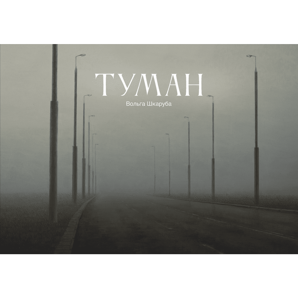 Скетчбук "Туман. Ольга Шкарубо", 21x14.8 см, 140 г/м2, 80 листов, черный пейзаж - 2
