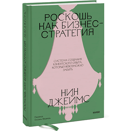 Книга "Роскошь как бизнес-стратегия. Система создания клиентского опыта, который невозможно забыть", Нин Джеймс