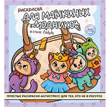 Раскраска "Раскраска для мамкиных модников в стиле лабубу"