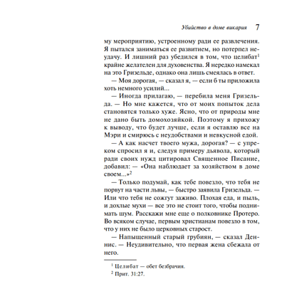 Книга "Убийство в доме викария", Агата Кристи - 6