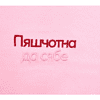 Набор сувенирный «Футболка «Пяшчотна да сябе», M, розовый +открытка-стикер 3D» - 4