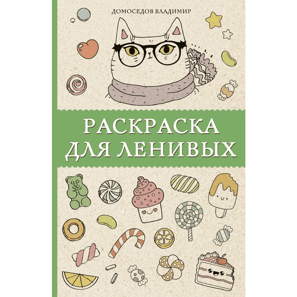 Раскраска антистресс мини "Раскраска для ленивых", Владимир Домоседов