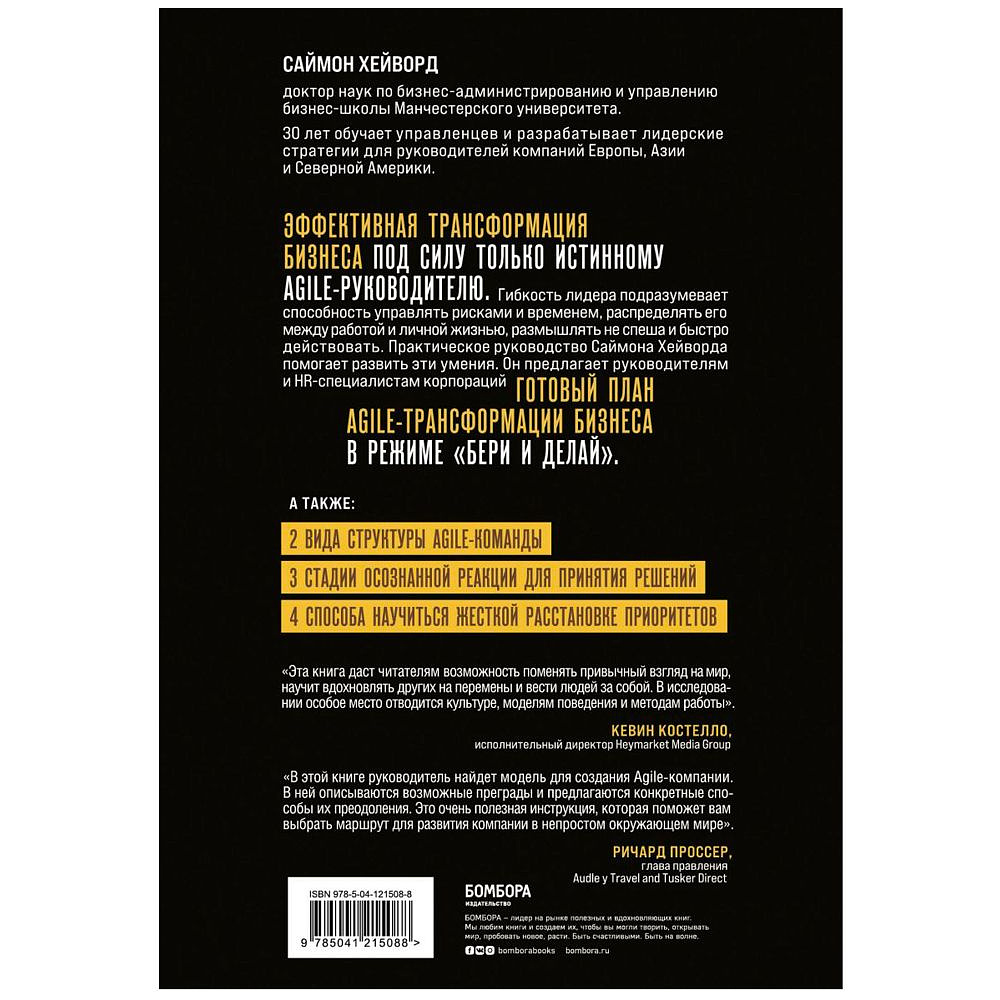 Книга "Agile-трансформация. Готовый план перехода к гибкой бизнес-модели организации", Саймон Хейворд - 6