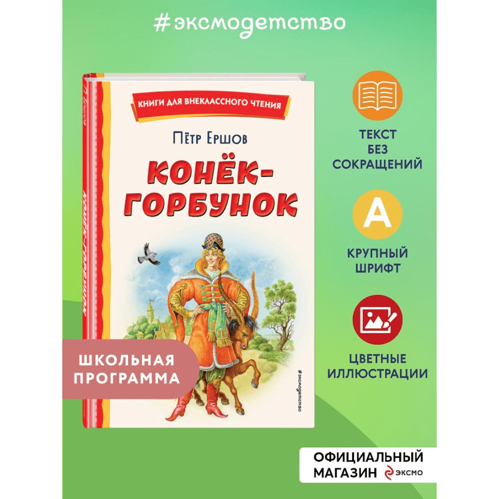 Книга "Книги для внеклассного чтения. Конёк-горбунок", Петр Ершов - 5