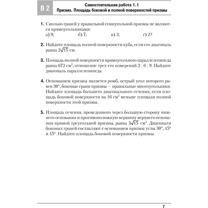 Геометрия. 11 класс. Самостоятельные и контрольные работы (базовый и повышенный уровни), Адамович Т. А., Ефимцева И. В., Цыбулько О. Е., Аверсэв - 6