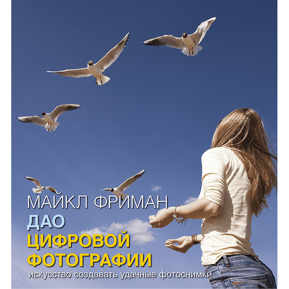 Книга "Дао цифровой фотографии. Искусство создавать удачные фотоснимки", Майкл Фриман