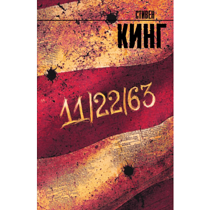 Книга "11/22/63", Стивен Кинг