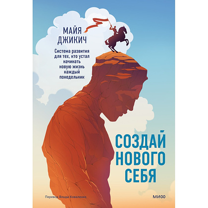 Книга "Создай нового себя. Система развития для тех, кто устал начинать новую жизнь каждый понедельник", Майя Джикич