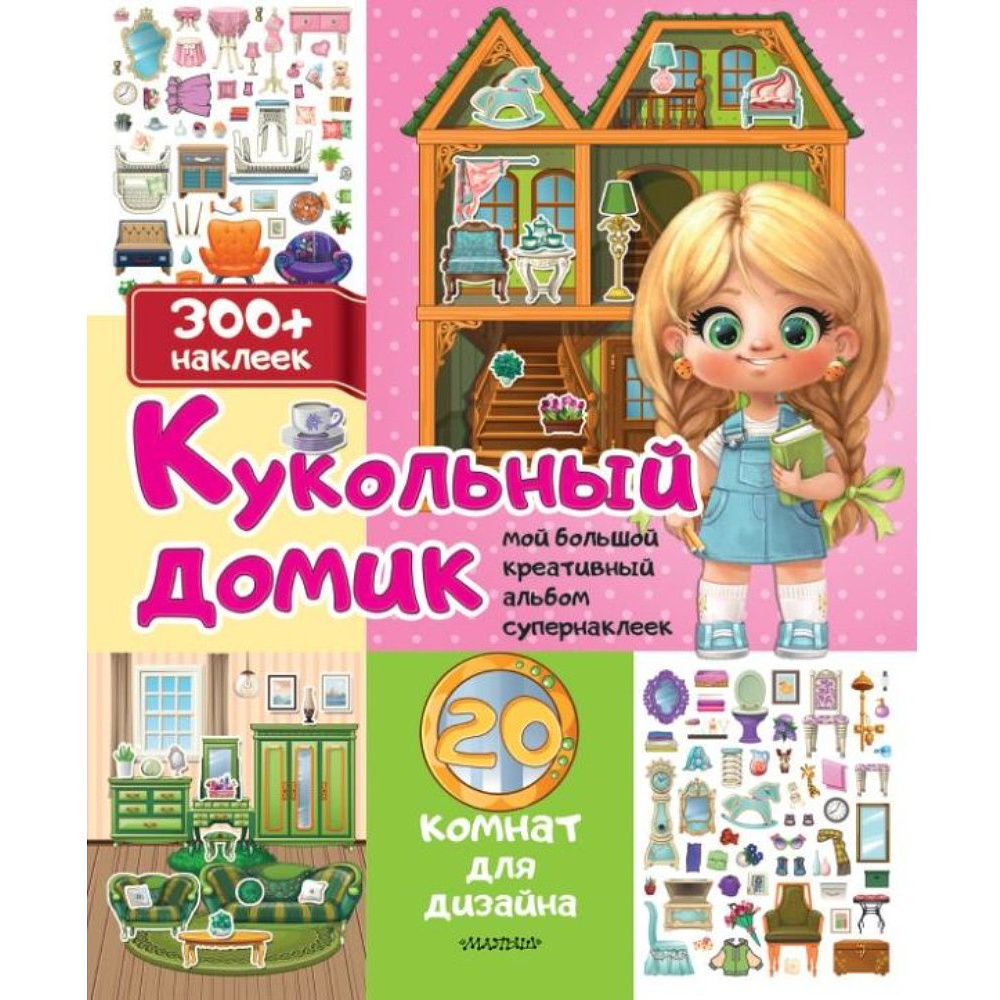 Книга "Кукольный домик: 20 комнат для дизайна. 300+ наклеек"
