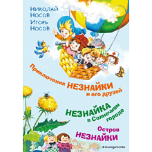 Книга "Приключения Незнайки и его друзей. Незнайка в Солнечном городе. Остров Незнайки" (ил. О. Горбушина), Николай Носов, Игорь Носов