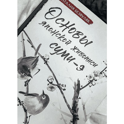 Книга "Основы японской живописи суми-э", Наталия Безвуляк - 5