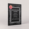 Книга "Дневник Тени: Разбираемся с вытесненными эмоциями, страхами и внутренним сопротивлением", Кейла Шахин - 2