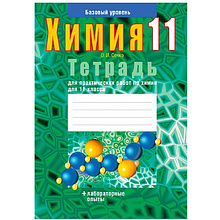 Химия. 11 класс. Тетрадь для практических работ (базовый уровень), Сечко О.И., Аверсэв