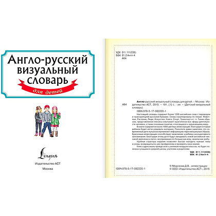 Книга "Англо-русский визуальный словарь для детей" - 2