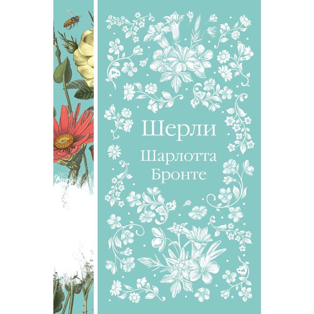 Книга "Элегантная классика. Шерли", Бронте Ш.