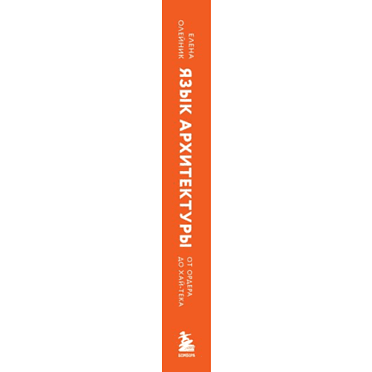 Книга "Язык архитектуры. От ордера до хай-тека", Елена Олейник - 4