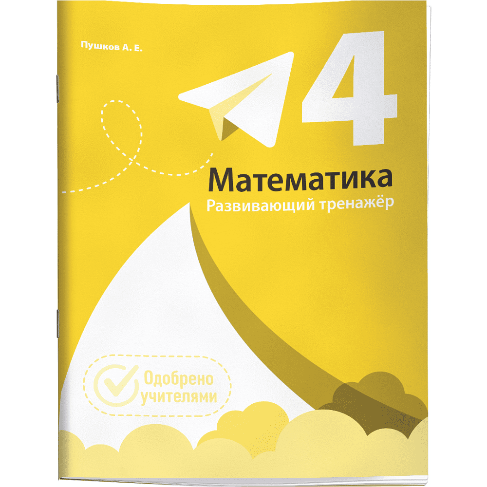 Книга "Математика. Развивающий тренажёр. 4 класс", Александр Пушков