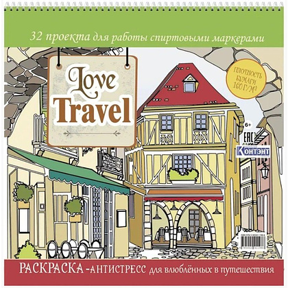 Раскраска антистресс "Love Travel" (улочка Италии)