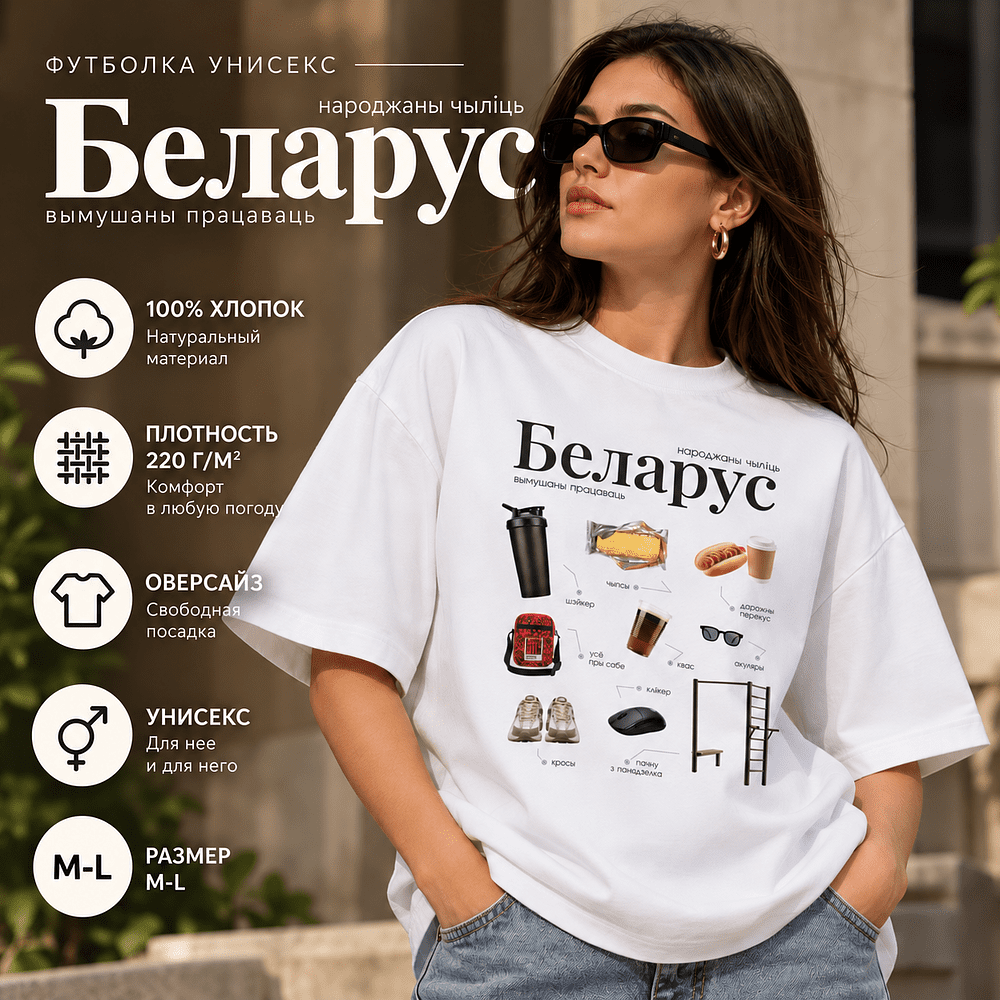 Футболка унисекс "Libra. Беларус", M-L, х/б, оверсайз, белый
