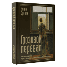 Книга "Грозовой перевал с иллюстрациями Фрица Айхенберга, Клары Лейтон и Перси Тарранта", Эмили Бронте