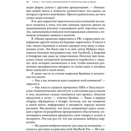 Книга "Фанатократия. Как превратить фанатов в клиентов, а клиентов в фанатов", Дэвид Скотт - 6