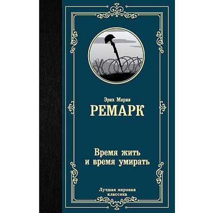 Книга "Время жить и время умирать", Ремарк Э.