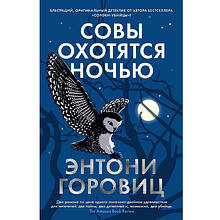 Книга "Совы охотятся ночью", Энтони Горовиц