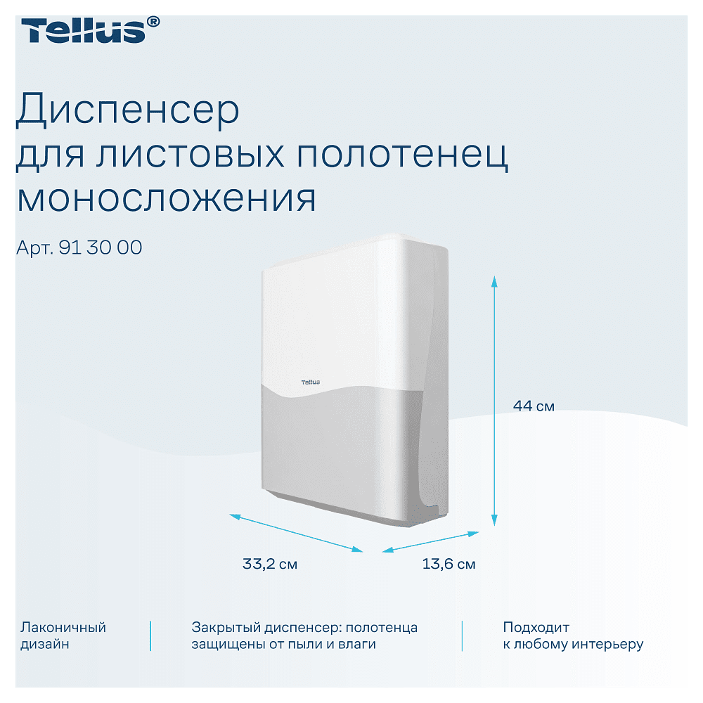 Диспенсер Tellus для полотенец листовых, белый, HT3 - 8